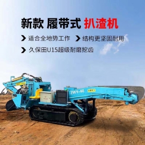 履帶扒渣機